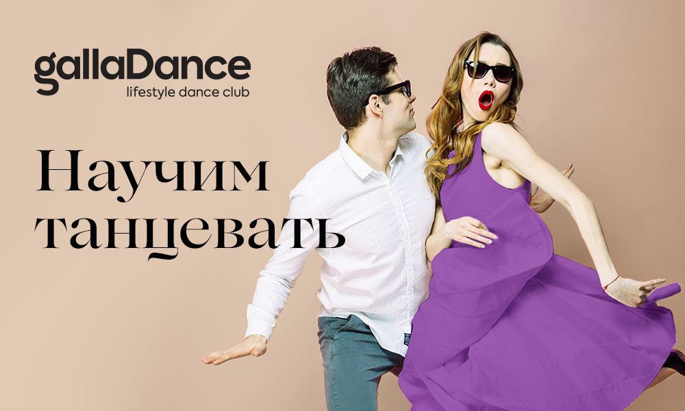 Высокие стандарты танцевальных клубов GallaDancе