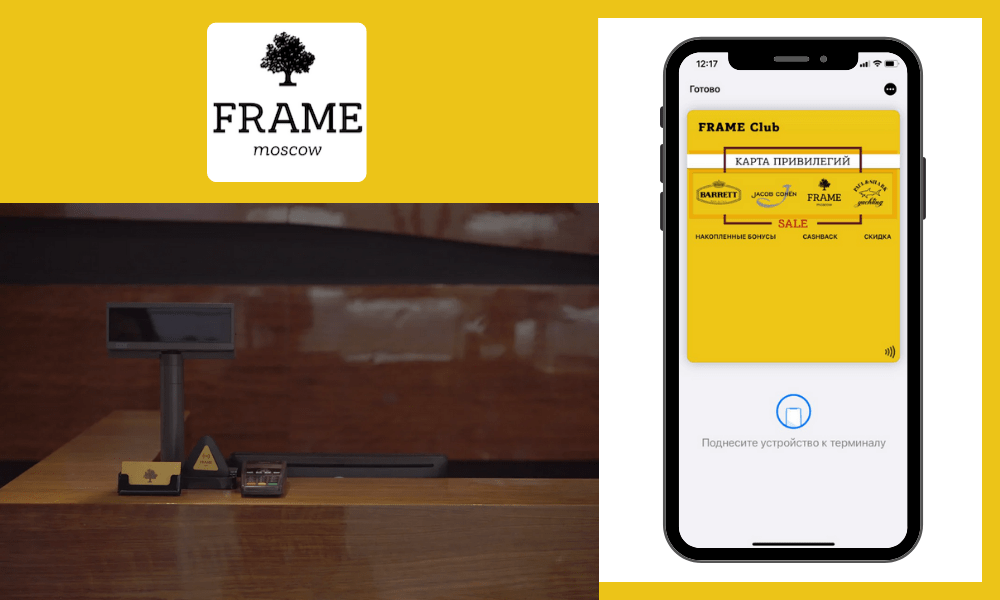 FRAME: первый реализованный кейс лояльности на базе NFC в России!